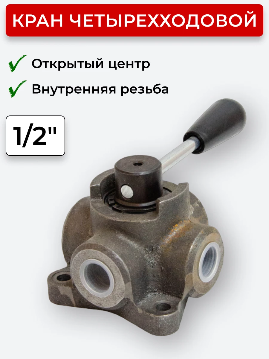 Кран четырехходовой (Дивертор) с открытым центром 1/2 (IF 4 VIE 1/2)