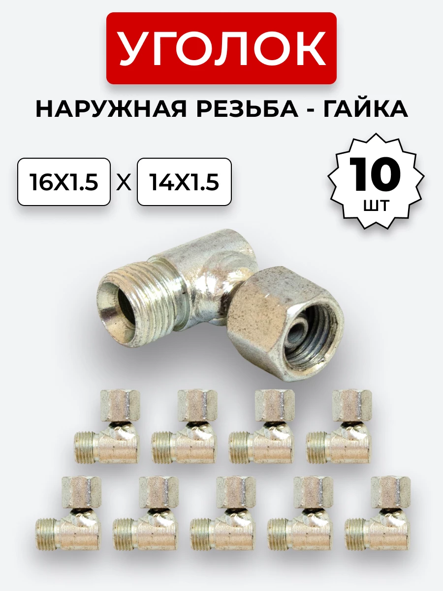 Уголок DK Ш-Г М16х1,5-М14х1,5 (S19-S17) КОМПЛЕКТ из 10 шт.