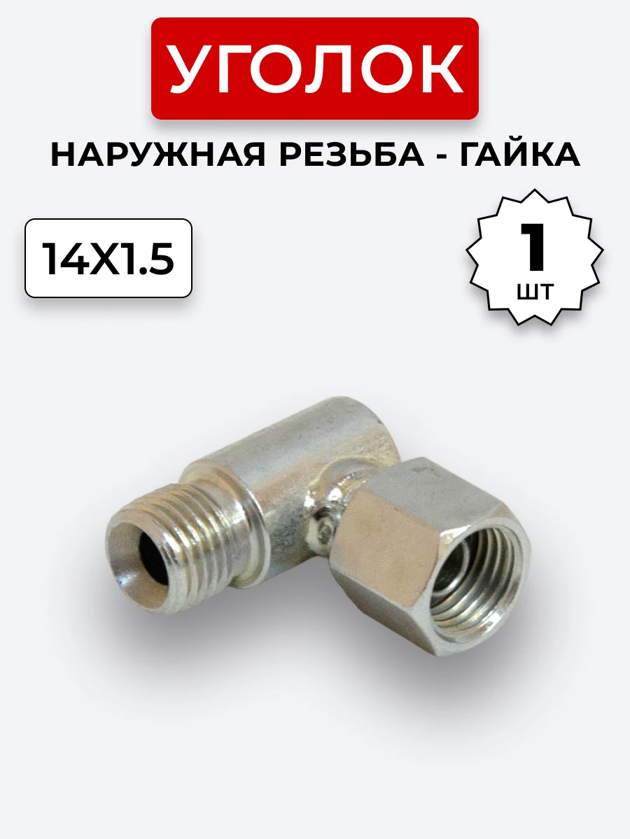 Уголок DK Ш-Г М14х1,5-М14х1,5 (S17)