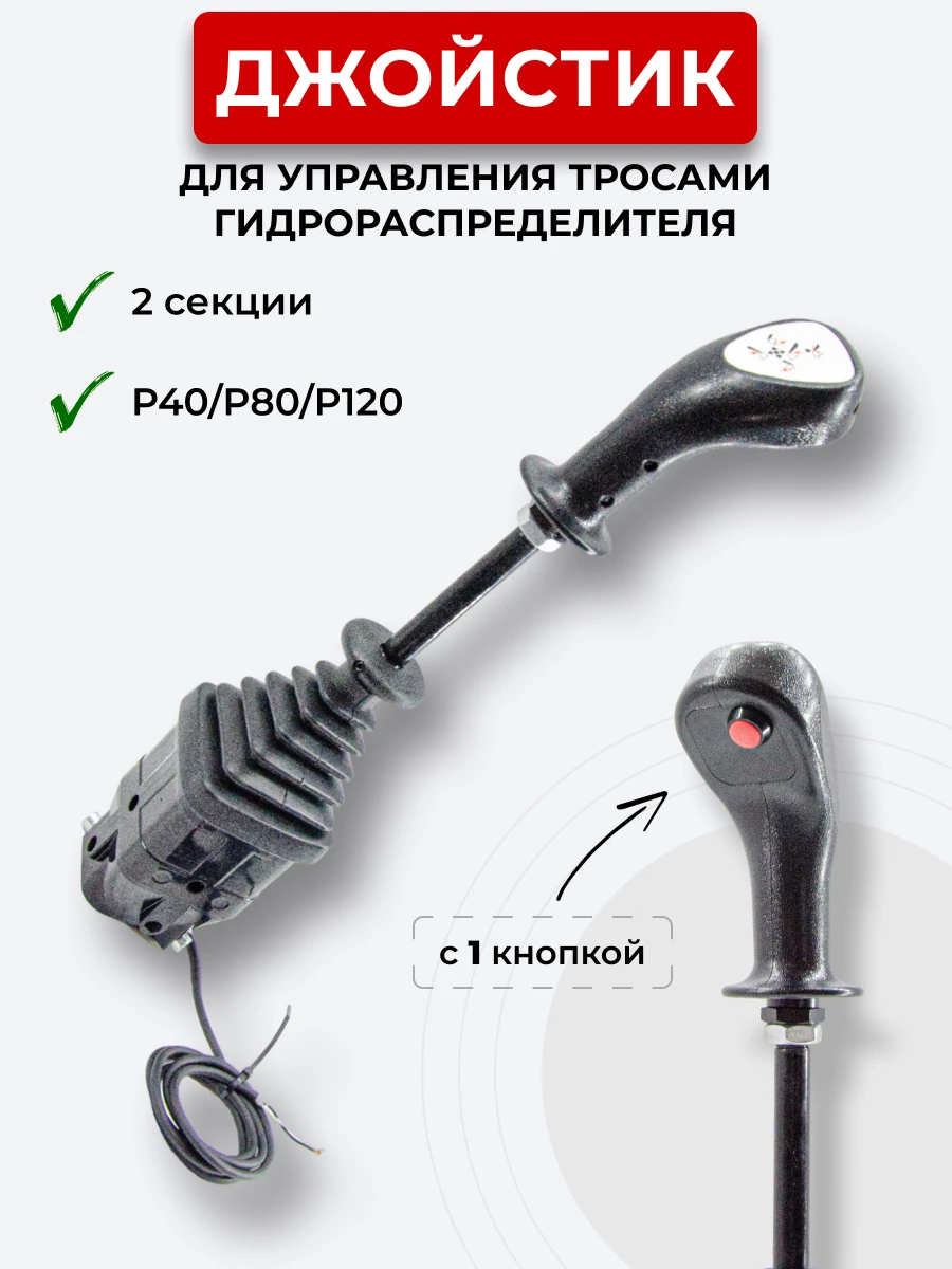 P40/P80/P120 Джойстик управления через тросы на 2 секции 1 кнопка ID-6029 (Китай)