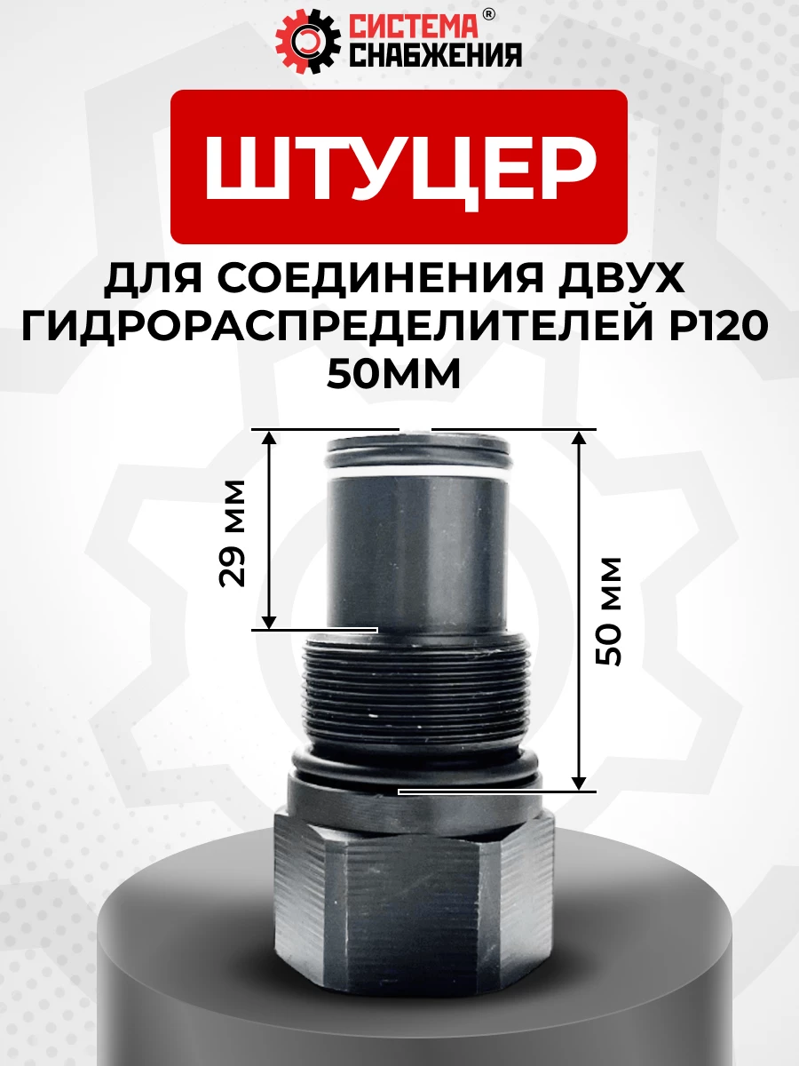 P120 Штуцер С2 для гидрораспределителя