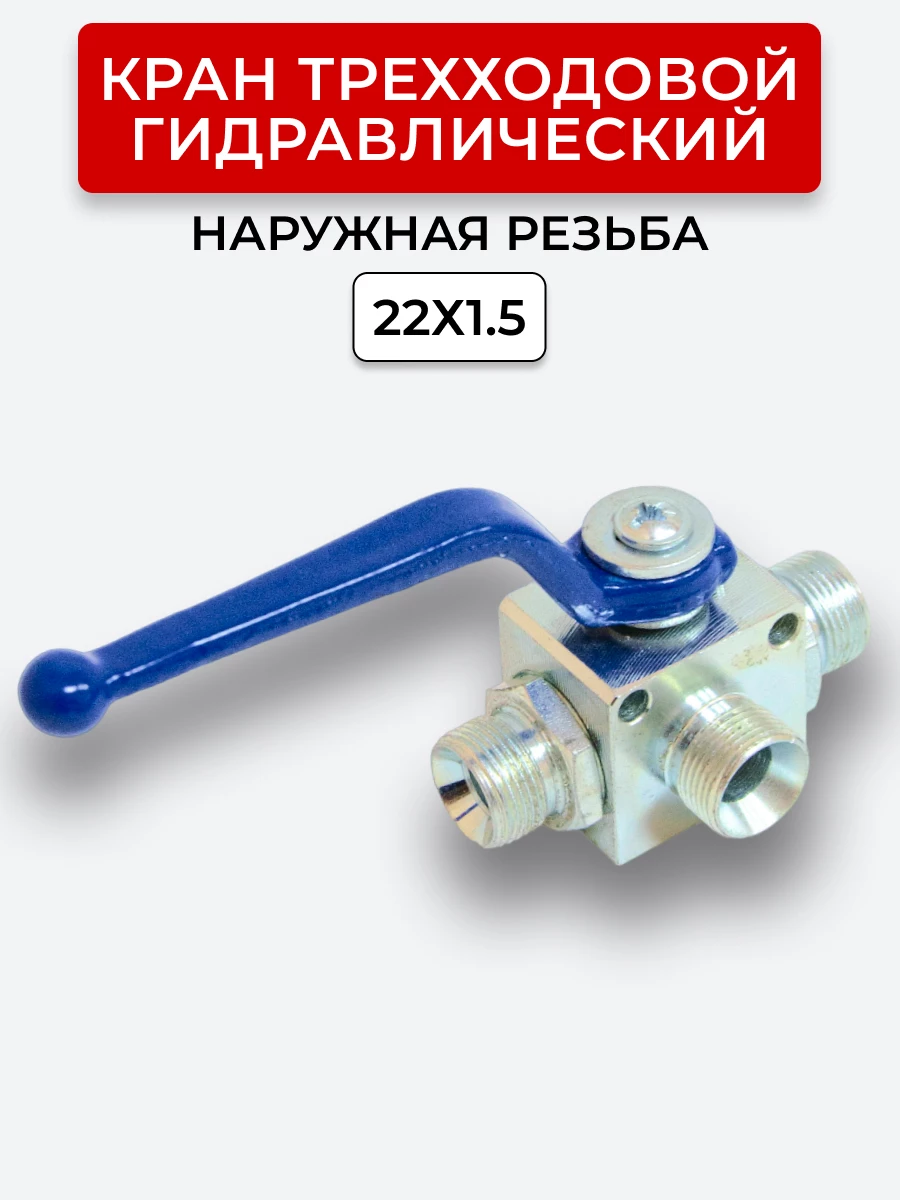 Кран трехходовой наружная резьба М22х1,5 Т-образный, открытый центр