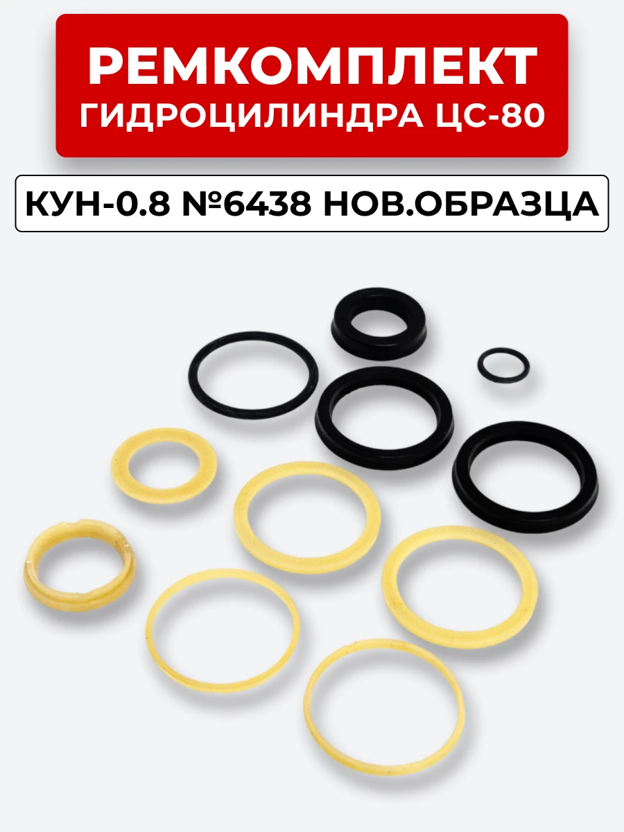 Р/к ЦС-80 КУН нов./обр. КУН-0.8 (опорное кольцо поршня КОНУС, посадка уплотнений штока 62/40мм)