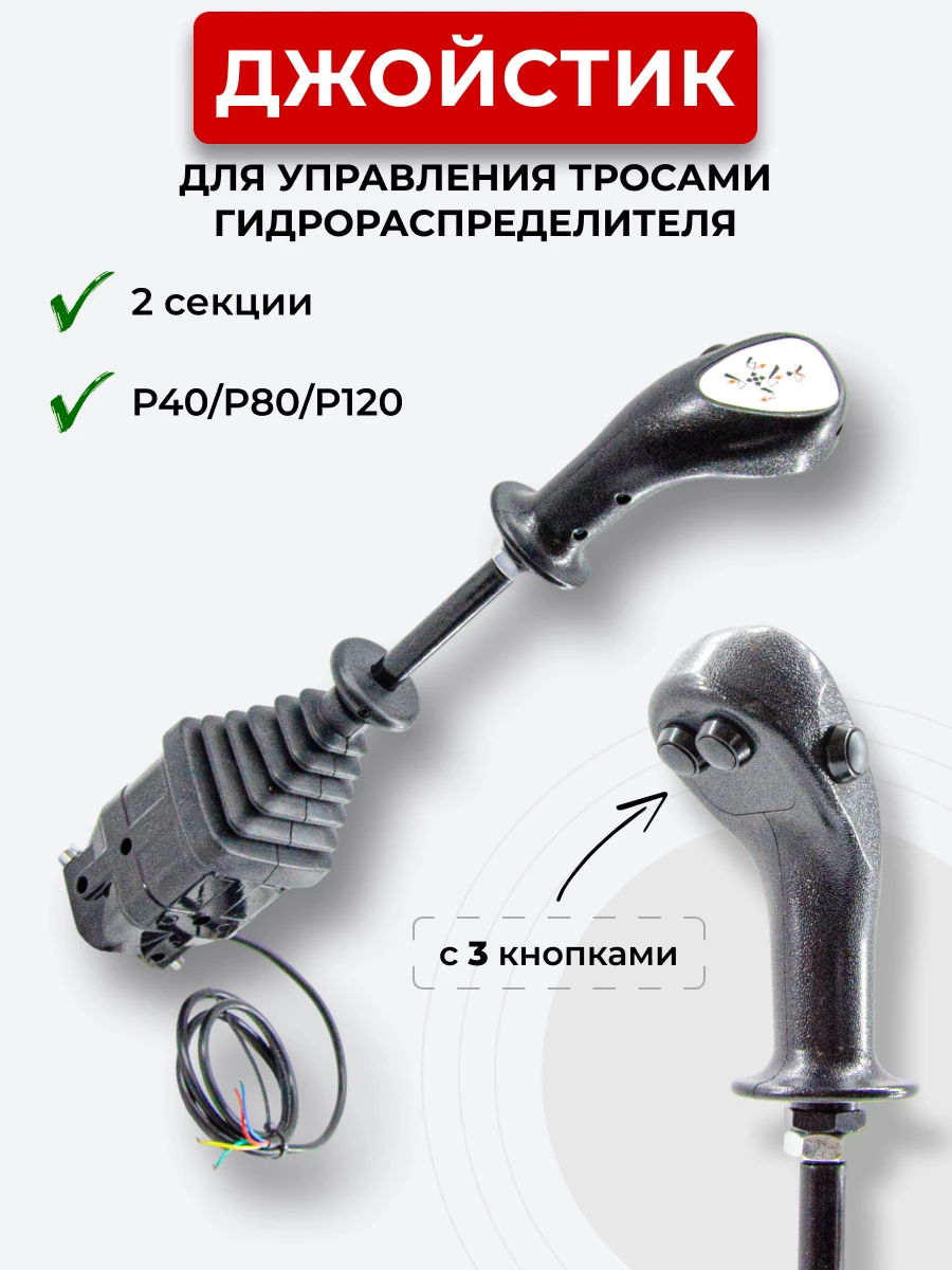 P40/P80/P120 Джойстик управления через тросы на 2 секции 3 кнопки ID-3399 (Китай)