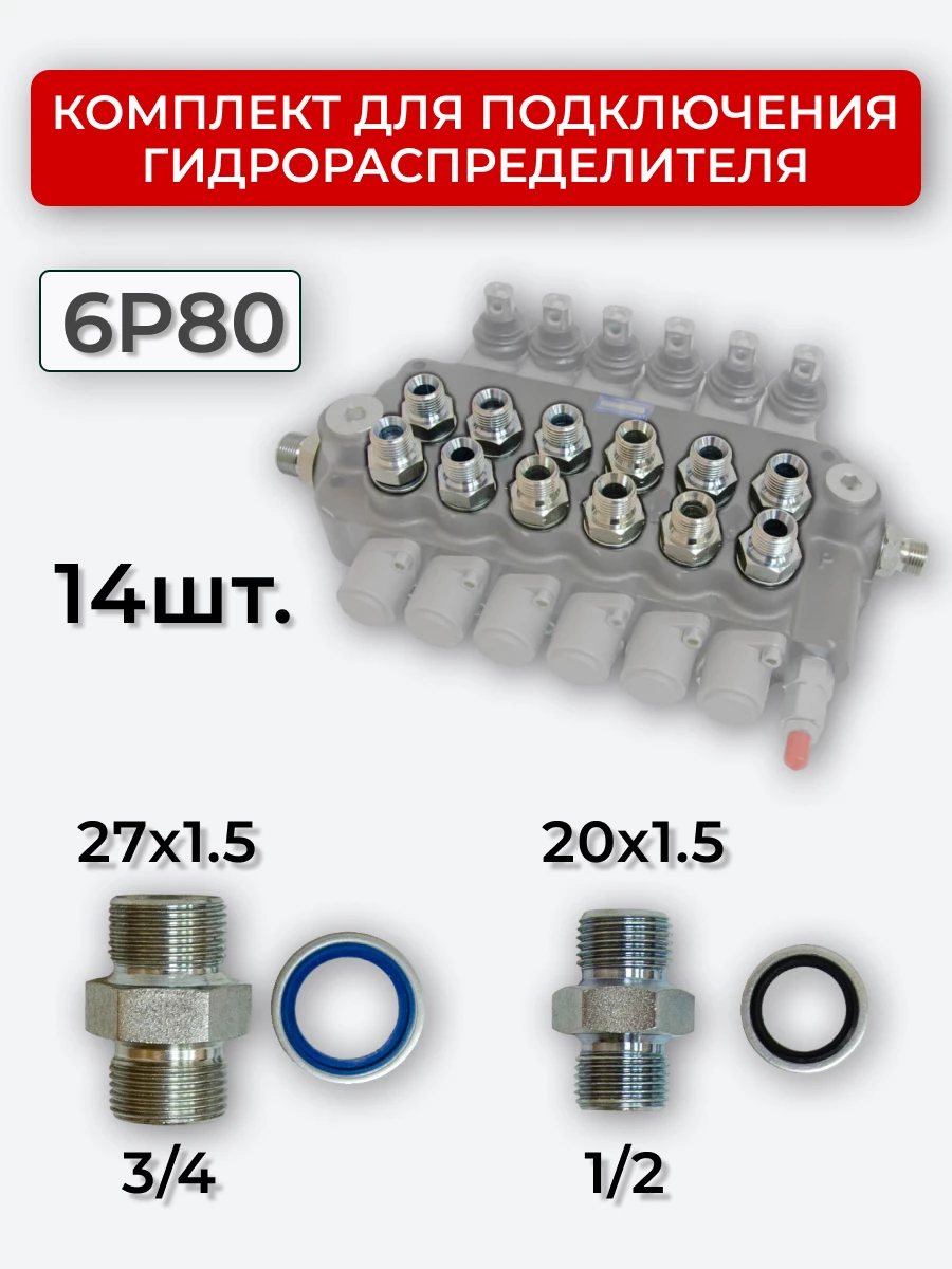 Комплект для подключения гидрораспределителя 6P80 (штуцеры + кольца USIT) DK 20х1,5 + 27х1,5