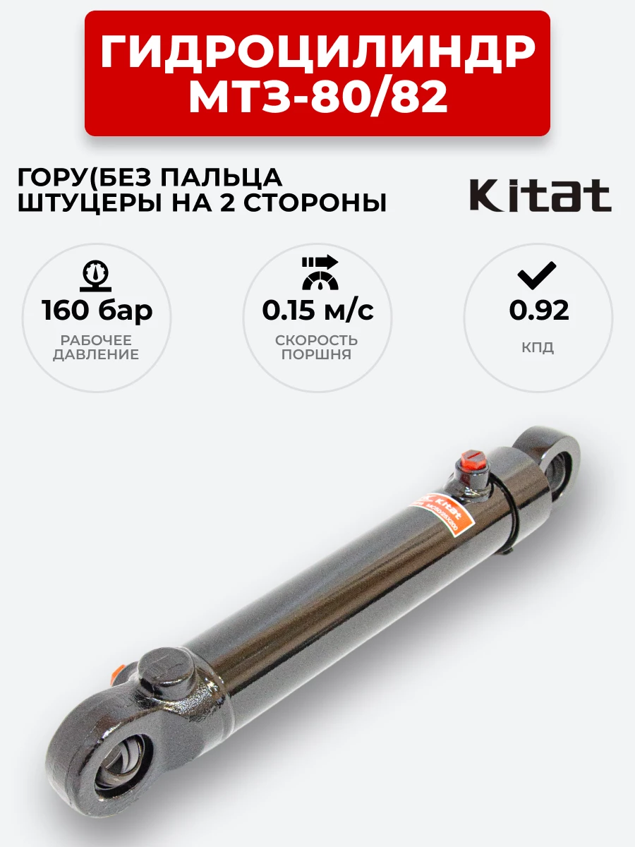 Гидроцилиндр МТЗ-80/82 ЦГ-50.25х200 под ГОРУ(без пальцев) штуцеры в разных плоскостях KITAT