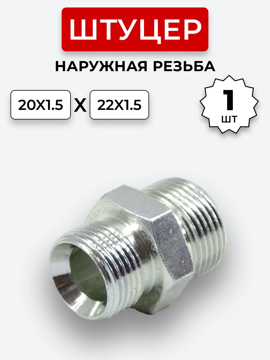 Штуцер DK Ш-Ш 20х1,5-М22х1,5 (S24-S27) S=27/МТЗ
