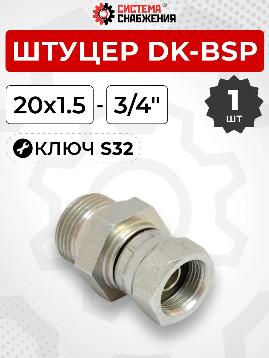Штуцер DK-BSP Г-Ш 20х1,5-3/4" S-32