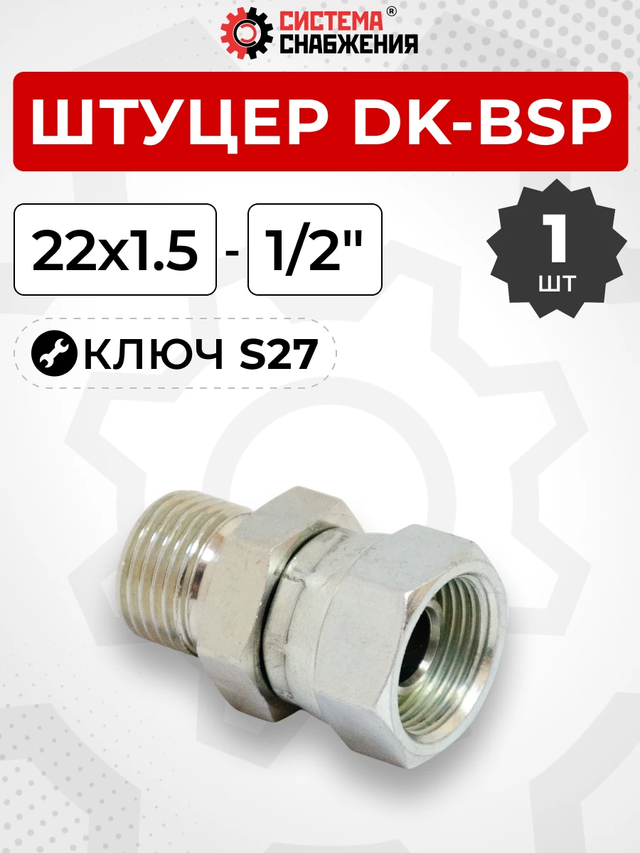 Штуцер DK-BSP Г-Ш 22х1,5-1/2" S-27