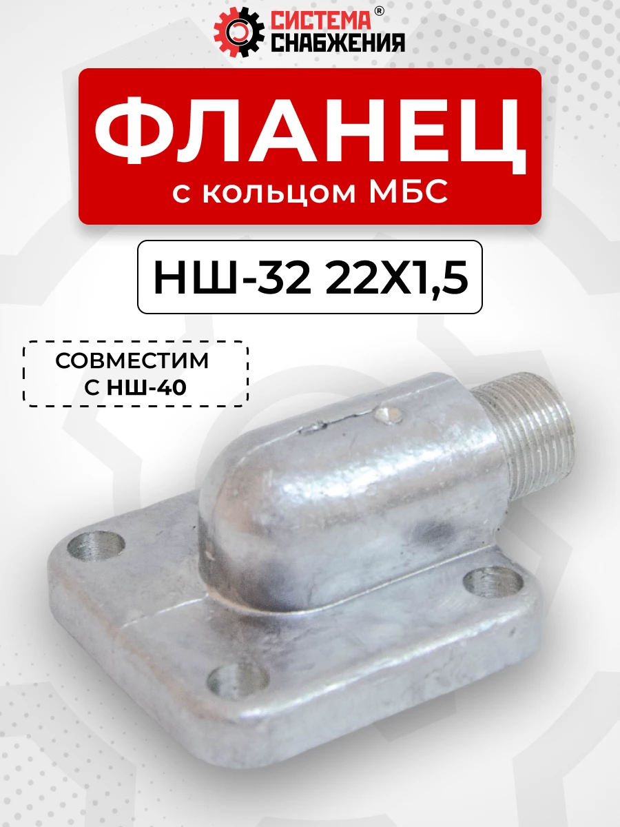 Фланец НШ-32 (алюм.) угловой нар. резьба 22х1,5(27) (кольцо 28-32-2,5) КОМПЛЕКТ