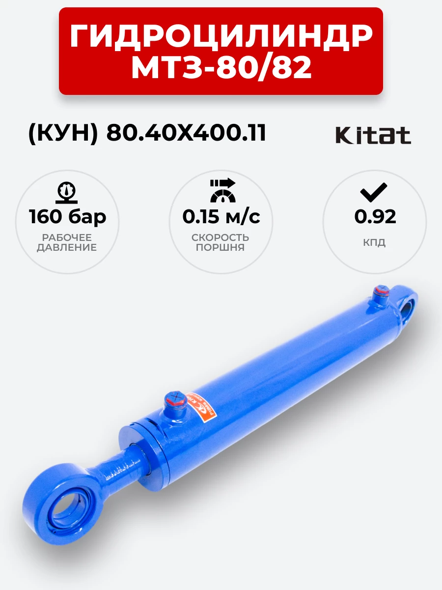 Гидроцилиндр МТЗ-80/82 (КУН) ЦГ-080.40х400.11 (А) KITAT / с подшипником