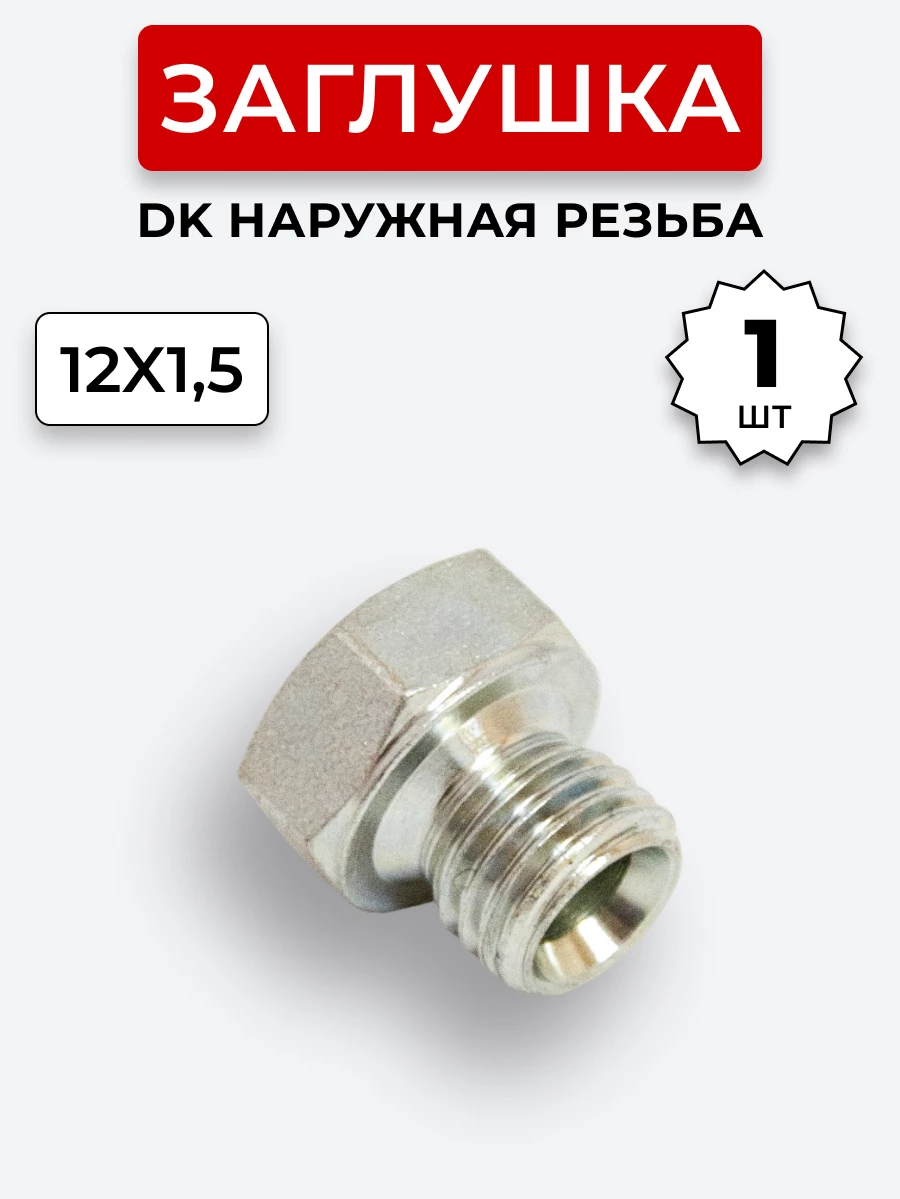 Заглушка DK (Ш) 12х1,5