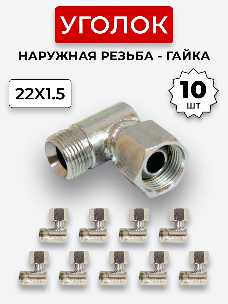 Уголок DK Ш-Г М22х1,5-М22х1,5 (S27-S27) КОМПЛЕКТ из 10 шт.