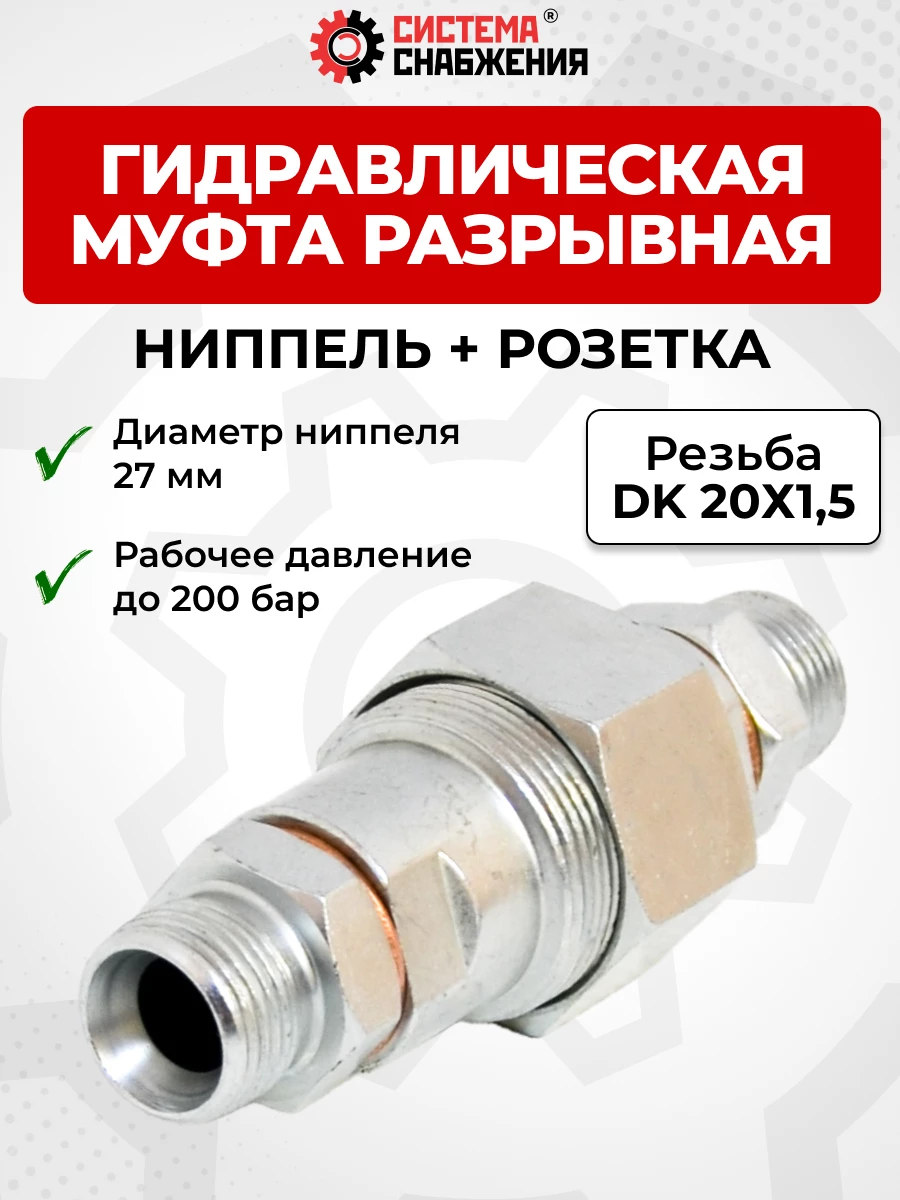 БРС Муфта резьбовая 12 - М20х1,5 S24 нип+роз (нар. р., раб. P-200 бар)