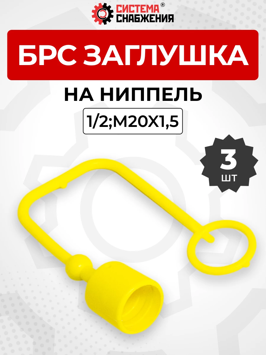БРС заглушка (жёлтая) на  ниппель 12-1/2" КОМПЛЕКТ из 3 шт.