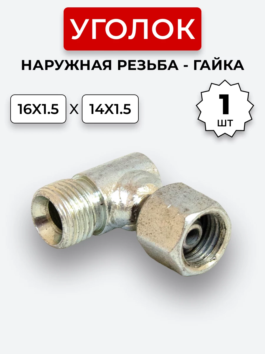Уголок DK Ш-Г М16х1,5-М14х1,5 (S19-S17)