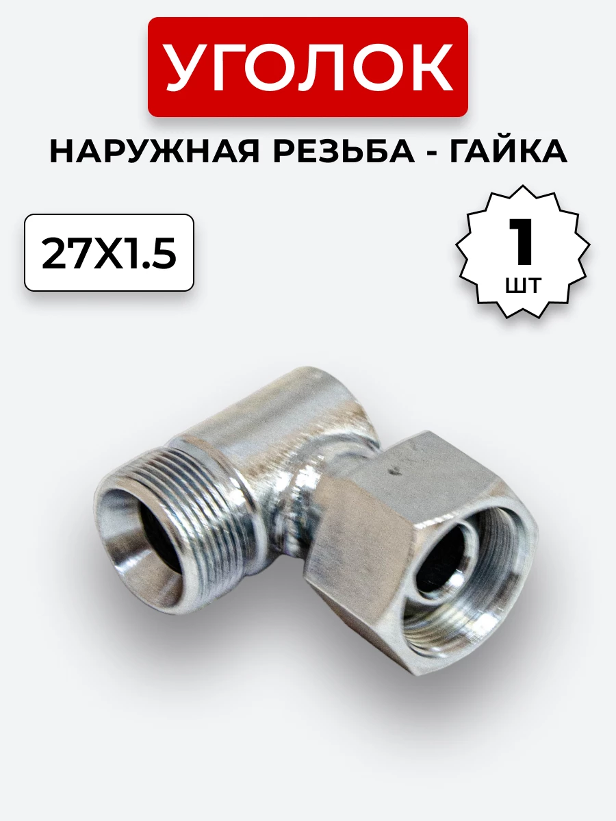 Уголок DK Ш-Г М27х1,5-М27х1,5 (S32-S32)