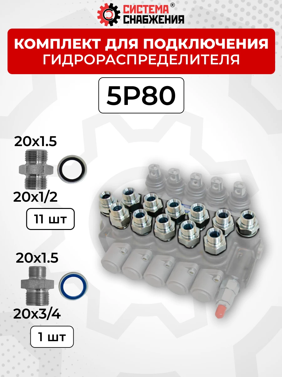 Комплект для подключения гидрораспределителя 5P80 (штуцеры + кольца USIT) DK 20х1,5 + 20х1,5