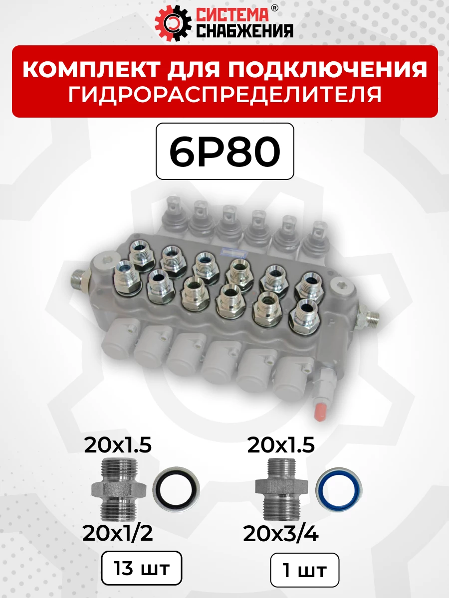 Комплект для подключения гидрораспределителя 6P80 (штуцеры + кольца USIT) DK 20х1,5 + 20х1,5