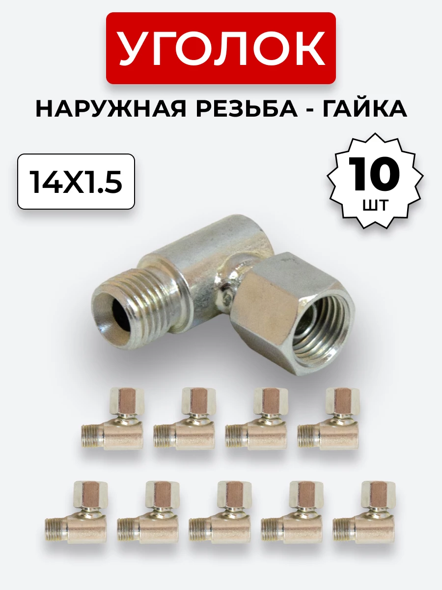 Уголок DK Ш-Г М14х1,5-М14х1,5 (S17) КОМПЛЕКТ из 10 шт.