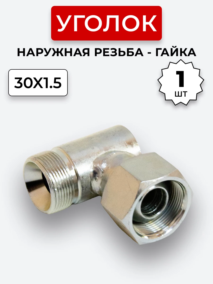 Уголок DK Ш-Г М30х1,5-М30х1,5 (S36)