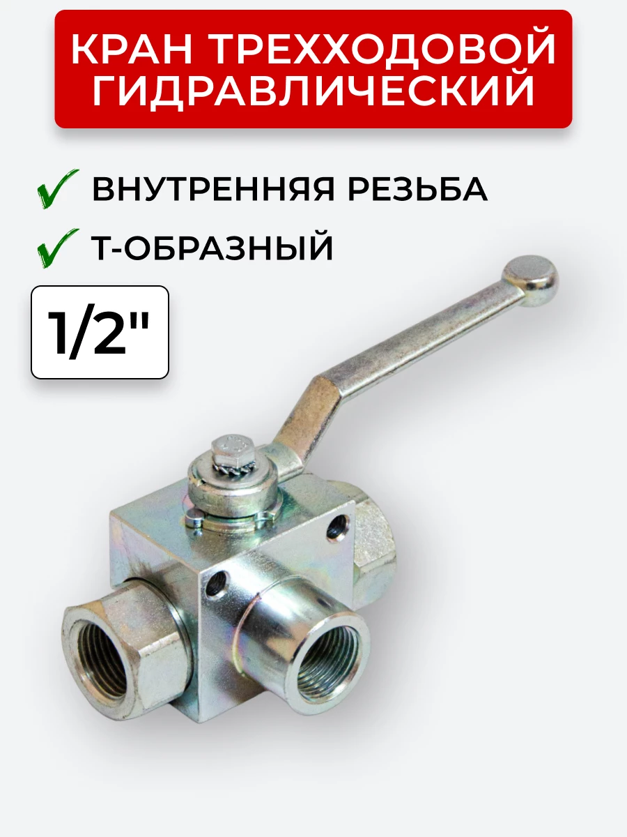 Кран трехходовой внутренняя резьба T-образный Сталь, открытый центр 1/2"