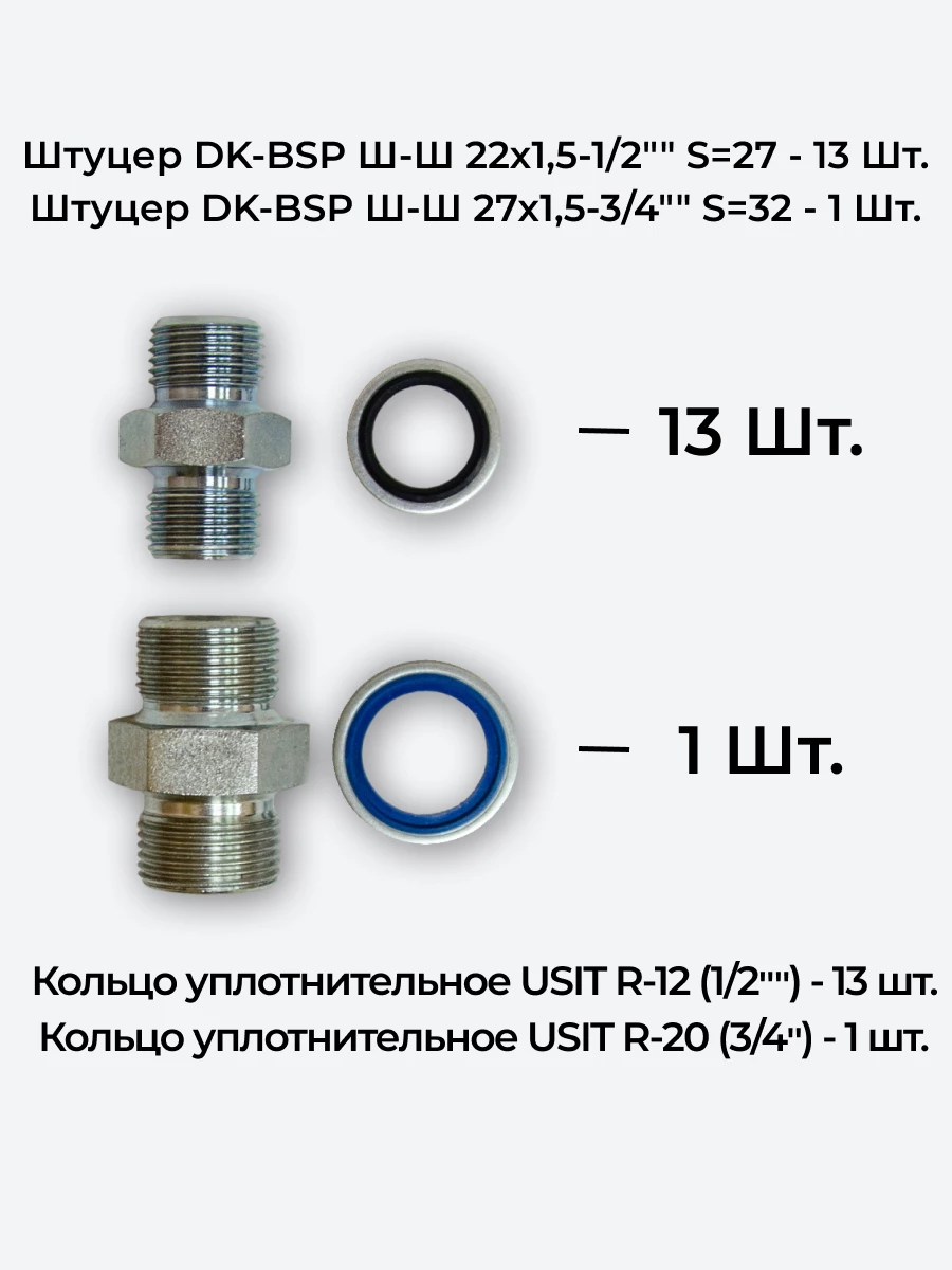 Комплект для подключения гидрораспределителя 6P80 (штуцеры + кольца USIT) DK 22х1,5 + 27х1,5