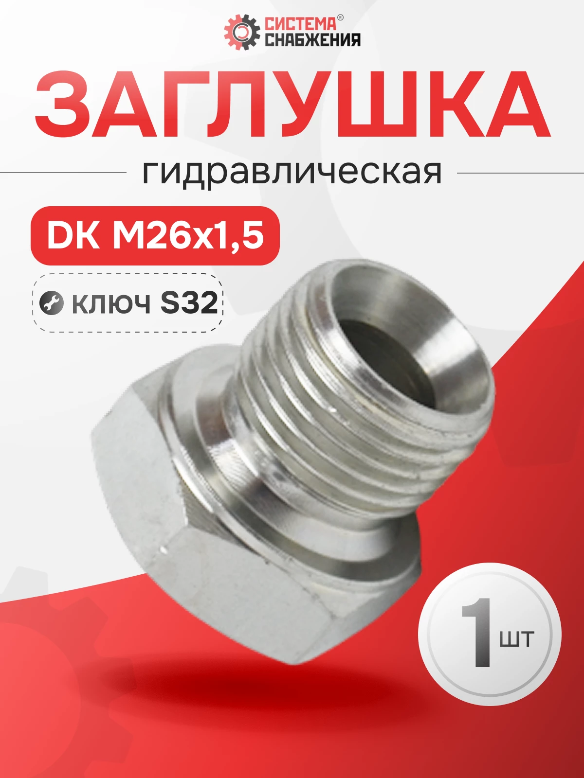 Заглушка DK (Ш) 26х1,5