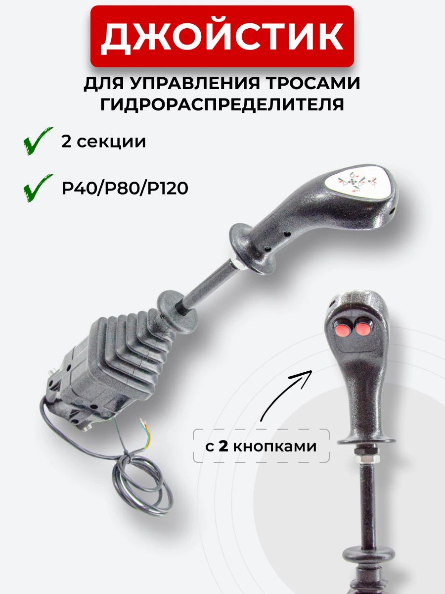 P40/P80/P120 Джойстик управления через тросы на 2 секции 2 кнопки ID-3369 (Китай)