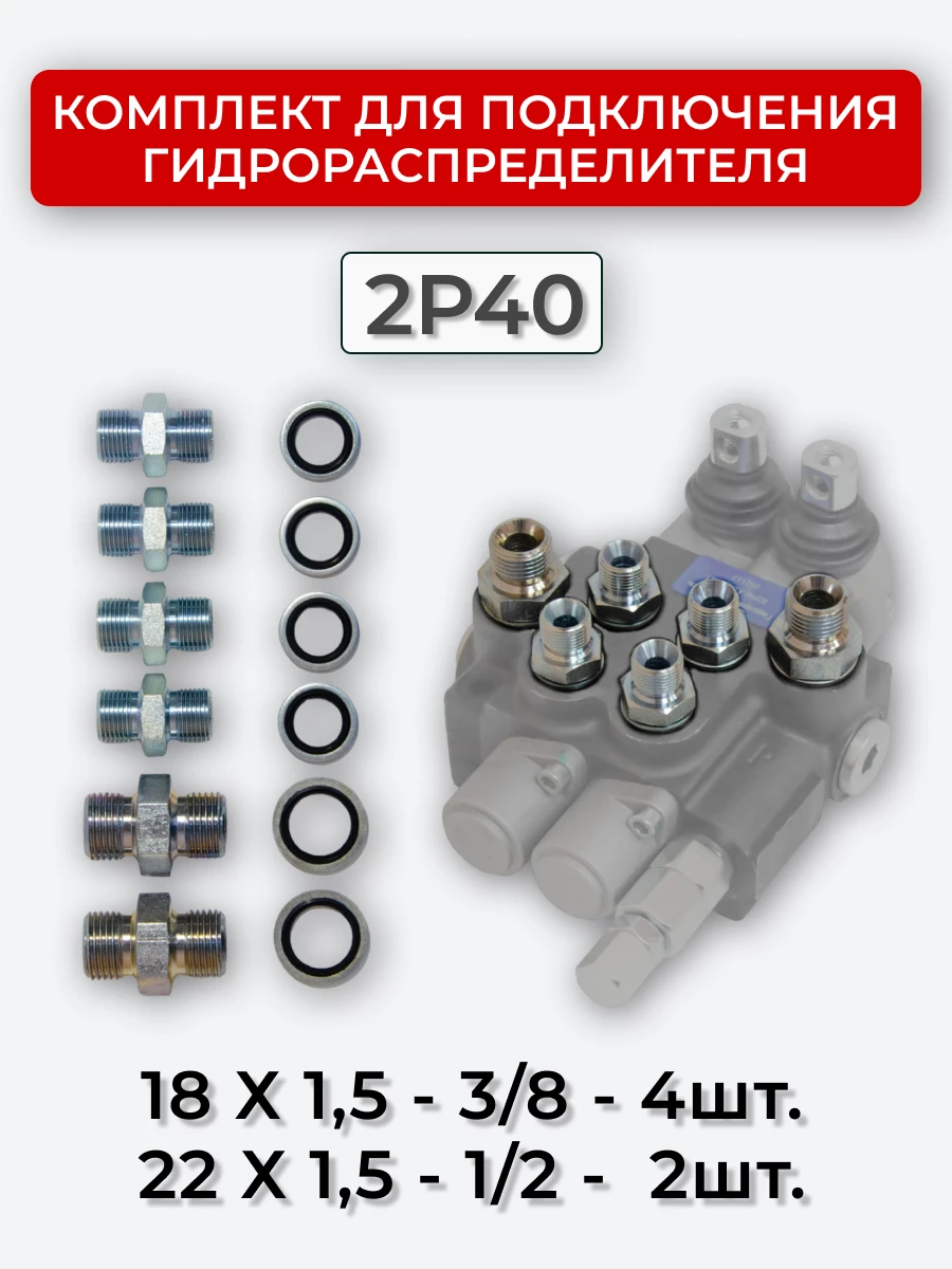 Комплект для подключения гидрораспределителя 2P40 (штуцеры + кольца USIT) 3/8-18х1,5 + 1/2-22х1,5