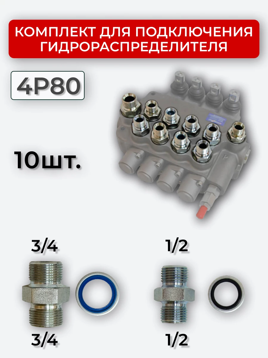 Комплект для подключения гидрораспределителя 4P80 (штуцеры + кольца USIT) BSP 1/2 + 3/4
