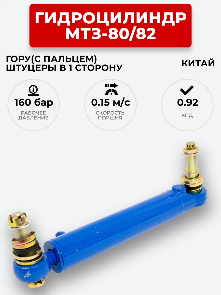 Гидроцилиндр МТЗ-80/82 ЦГ-50.25х200 под ГОРУ(с пальцами) штуцеры в одной плоскости (A)
