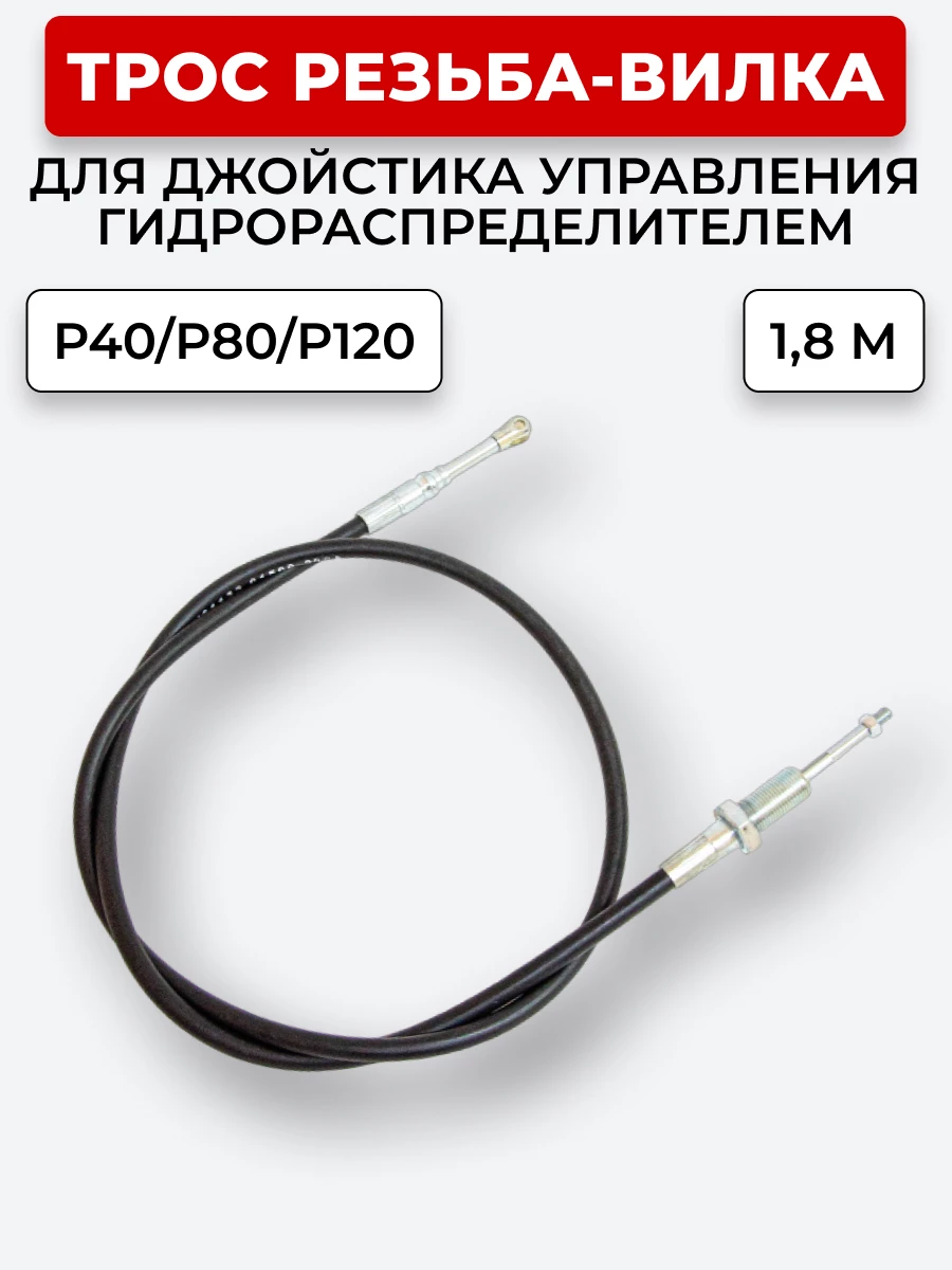 P40/P80/P120 Трос Резьба-Вилка INDEMAR IS-3047 R на 1 секцию L=1,8 м (под джойстик ID-3335 или под рычаг управления IS-3047 R) ход троса=30 мм