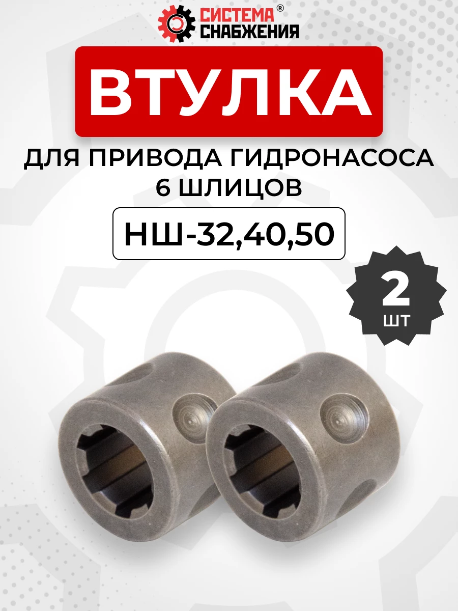 Втулка привода гидронасоса НШ-32,40,50 (6 шлиц.) КОМПЛЕКТ 2 шт.