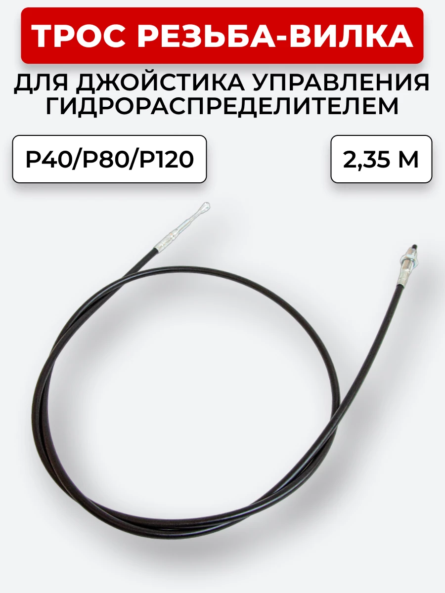 P40/P80/P120 Трос Резьба-Вилка INDEMAR IS-3047 R на 1 секцию L=2,35 м (под джойстик ID-3335 или под рычаг управления IS-3047 R) ход троса=30 мм