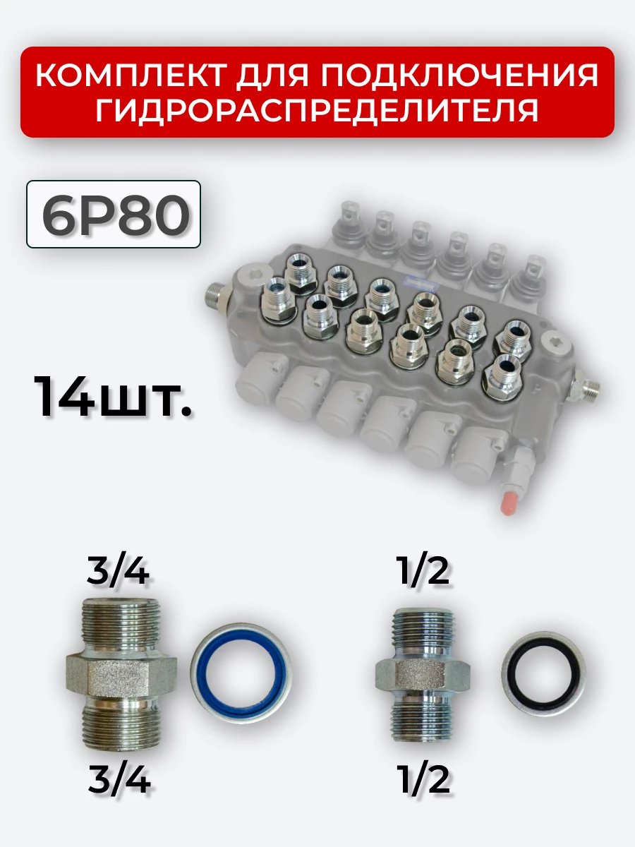 Комплект для подключения гидрораспределителя 6P80 (штуцеры + кольца USIT) BSP 1/2 + 3/4