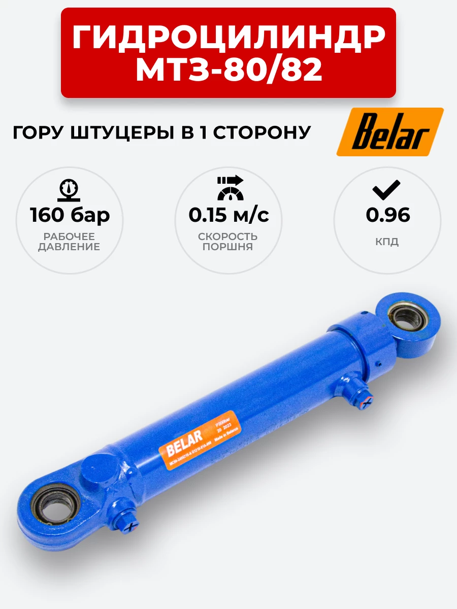 Гидроцилиндр МТЗ-80/82 ЦГ-50.25х200 под ГОРУ(без пальцев) штуцеры в одной плоскости BELAR