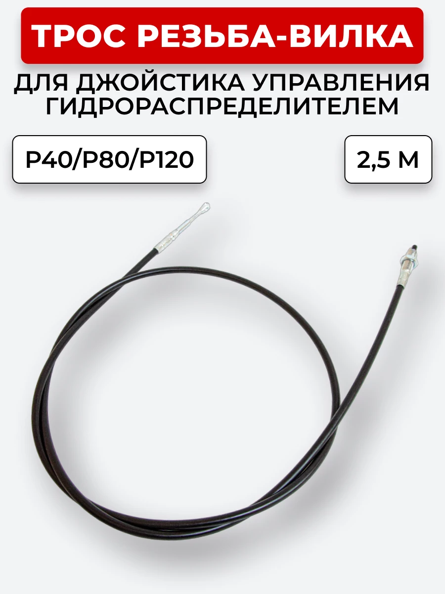 P40/P80/P120 Трос Резьба-Вилка INDEMAR IS-3047 R на 1 секцию L=2,5 м (под джойстик ID-3335 или под рычаг управления IS-3047 R) ход троса=30 мм