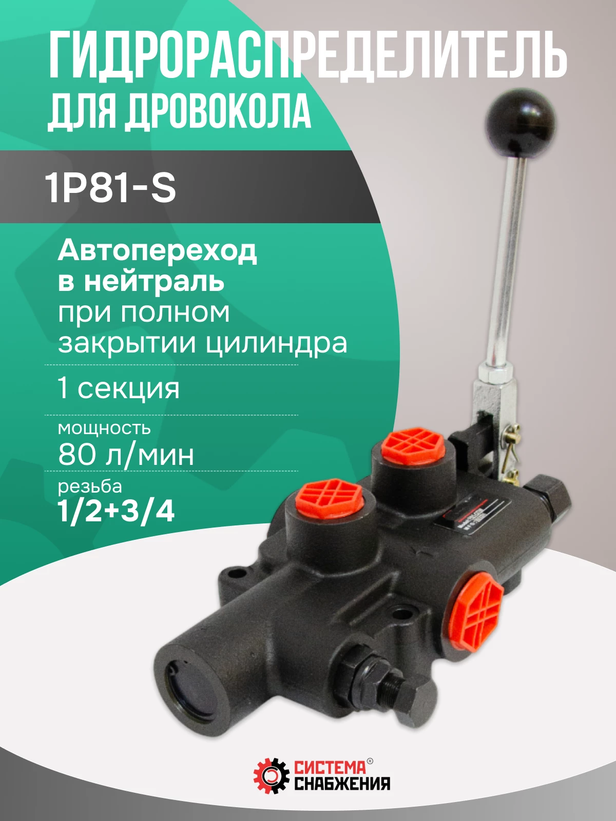 Гидрораспределитель моноблочный 1Р81-S для дровокола (пресса) / выдвижение без фиксации/задвижение с фиксацией с автопереходом в нейтраль