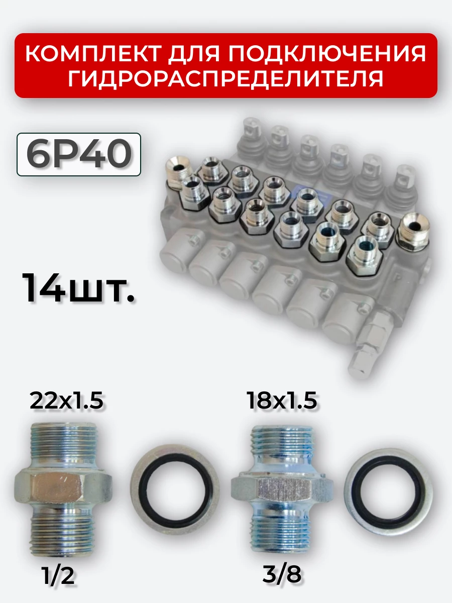 Комплект для подключения гидрораспределителя 6P40 (штуцеры + кольца USIT) 3/8-18х1,5 + 1/2-22х1,5