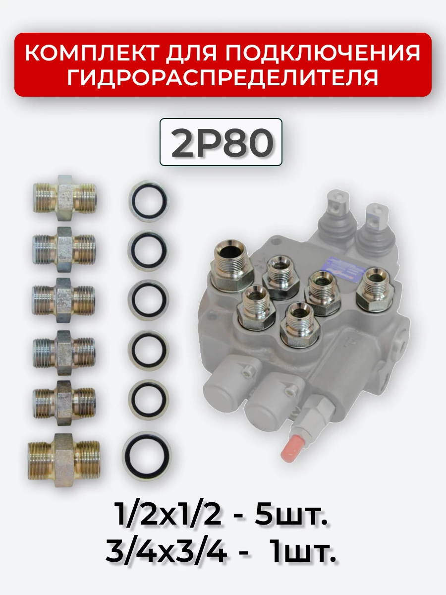 Комплект для подключения гидрораспределителя 2P80 (штуцеры + кольца USIT) BSP 1/2 + 3/4