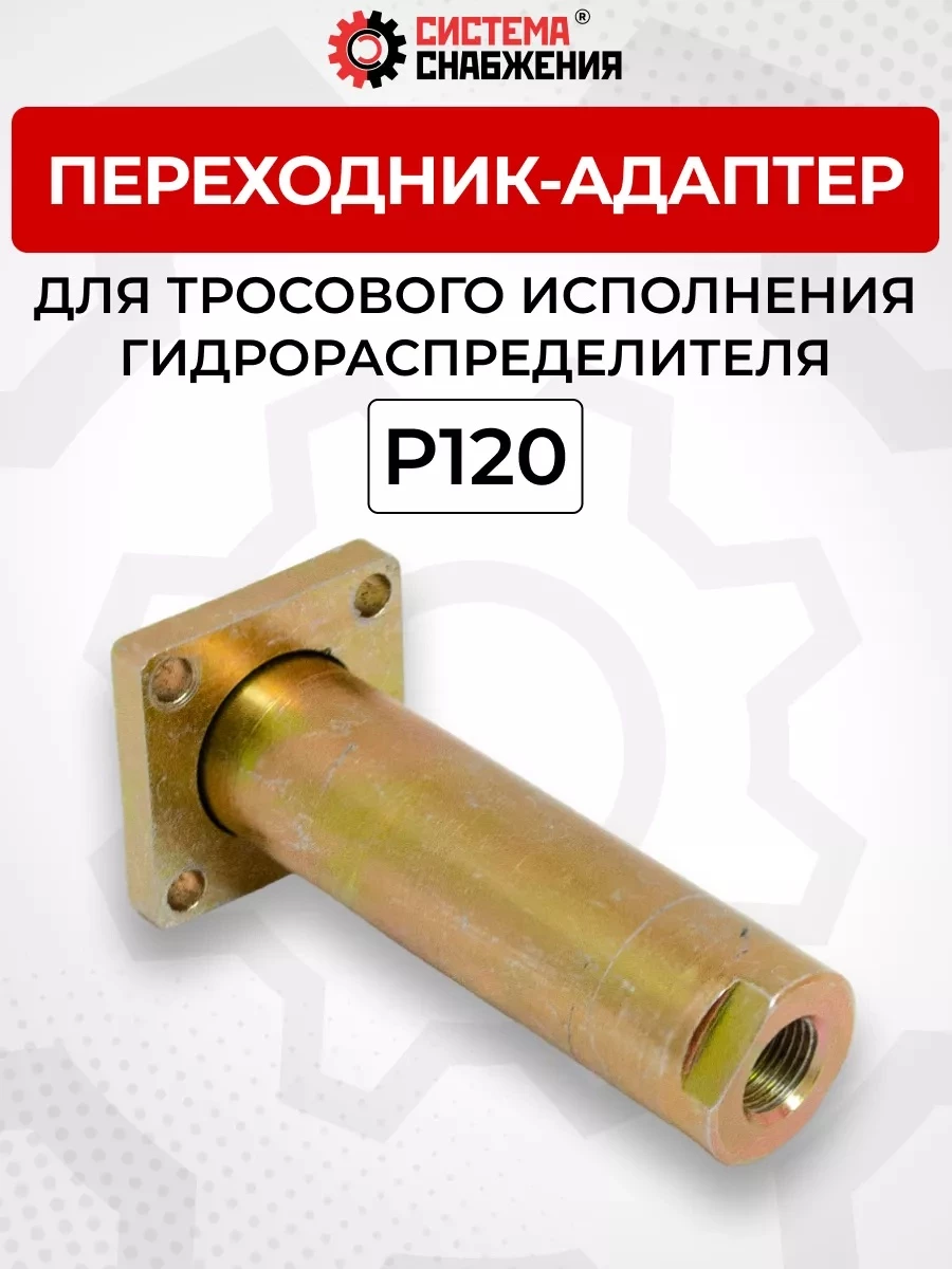 P120 Переходник-адаптер (штуцер) для тросового исполнения гидрораспределителя (концевая арматура)