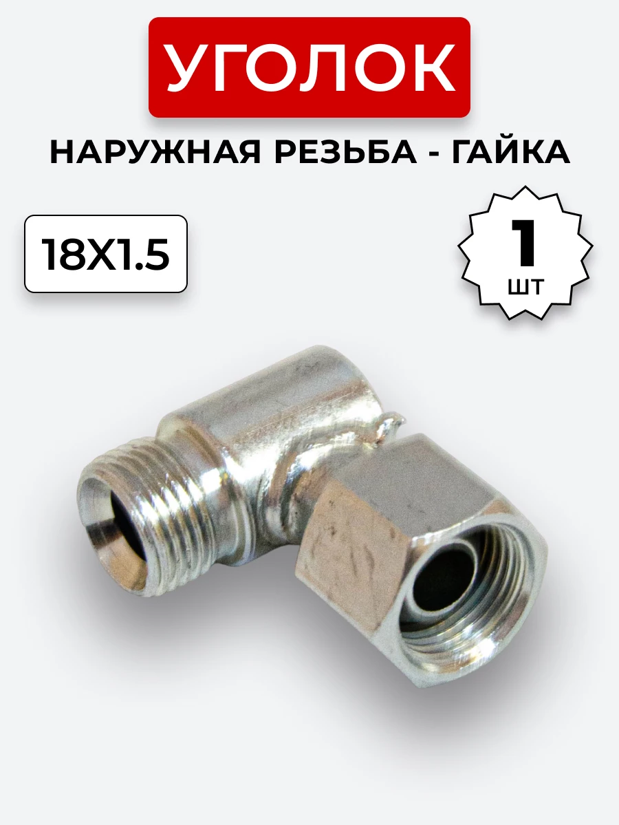 Уголок DK Ш-Г М18х1,5-М18х1,5 (S22-S22)
