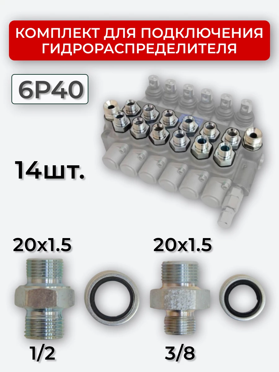 Комплект для подключения гидрораспределителя 6P40 (штуцеры + кольца USIT) 3/8-20х1,5 + 1/2-20х1,5