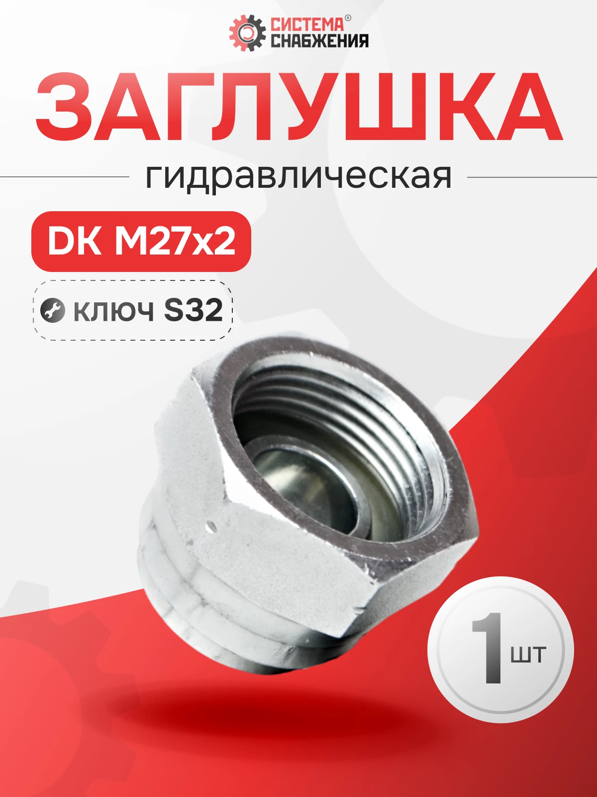 Заглушка DK (Г) 27х2