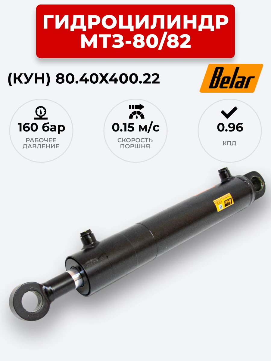 Гидроцилиндр МТЗ-80/82 (КУН) ЦГ-080.40х400.22 BELAR (без подшипника)