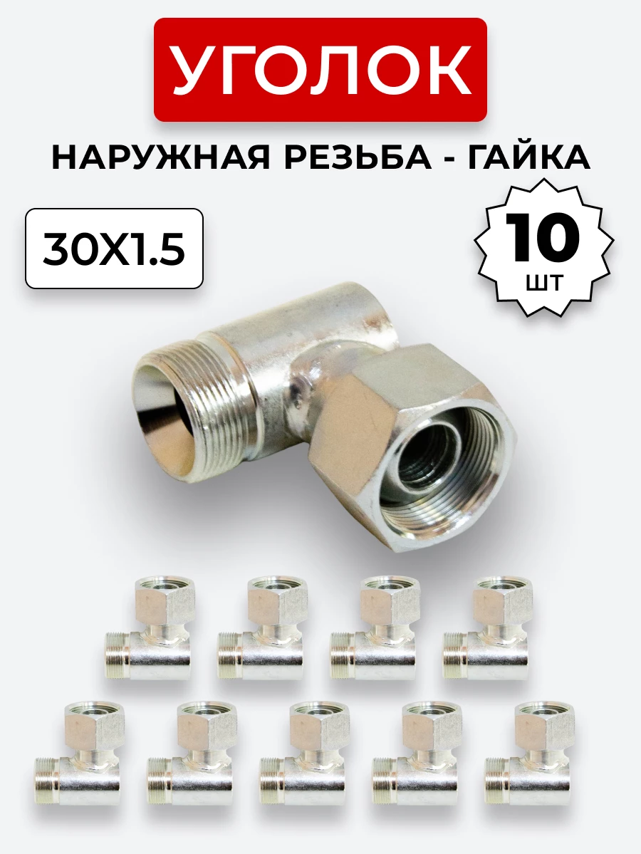 Уголок DK Ш-Г М30х1,5-М30х1,5 (S36) КОМПЛЕКТ из 10 шт.