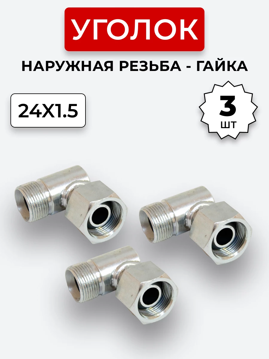 Уголок DK Ш-Г М24х1,5-М24х1,5 (S30) КОМПЛЕКТ из 3 шт.